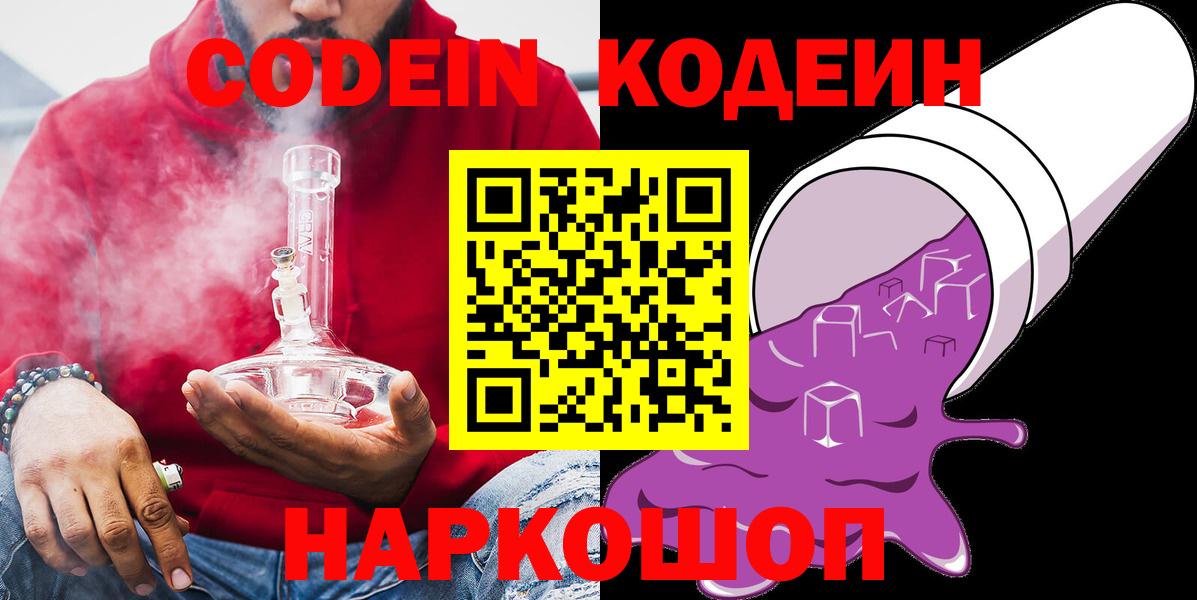 Codein Purple Drank  Вход с VPN  Ачинск  Кодеин напиток Lean (лин) 
